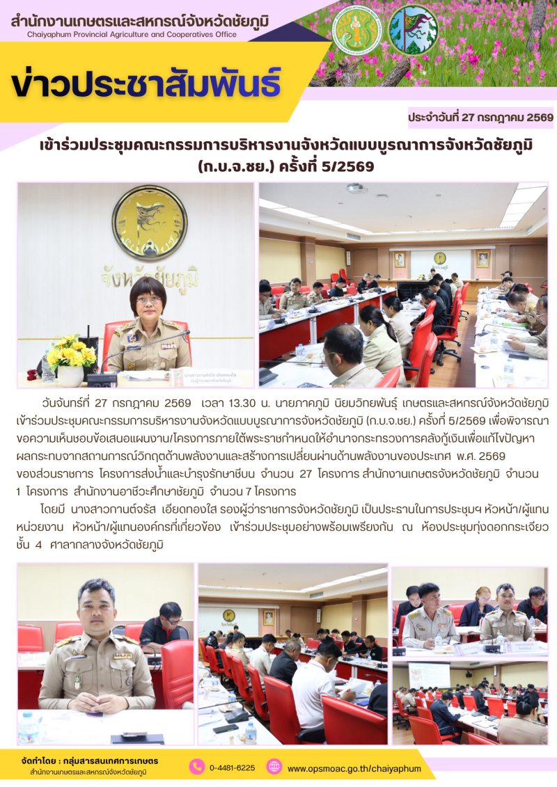 เข้าร่วมประชุมคณะกรรมการบริหารงานจังหวัดแบบบูรณาการจังหวัดชัยภูมิ