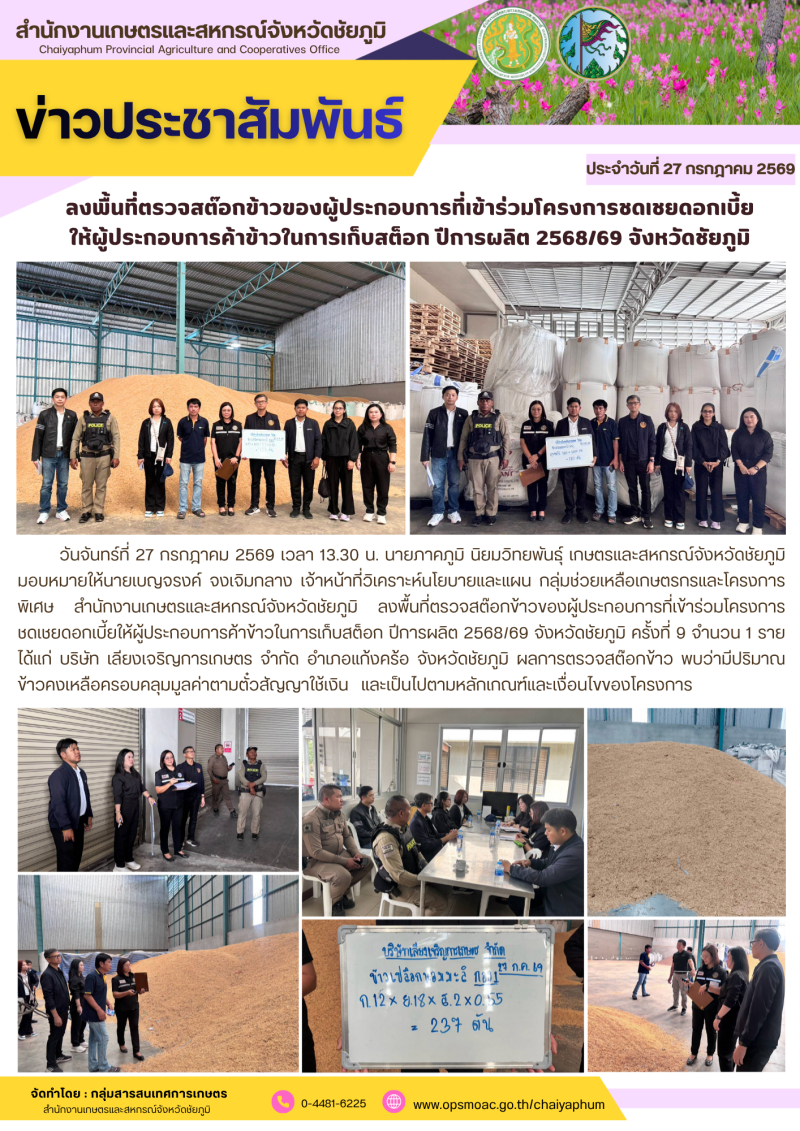 ลงพื้นที่ตรวจสต๊อกข้าวของผู้ประกอบการที่เข้าร่วมโครงการชดเชยดอกเบี้ย