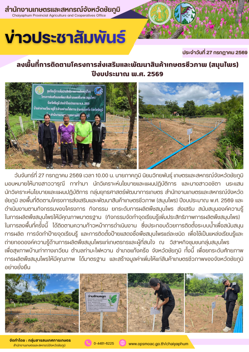 ลงพื้นที่การติดตามโครงการส่งเสริมและพัฒนาสินค้าเกษตรชีวภาพ