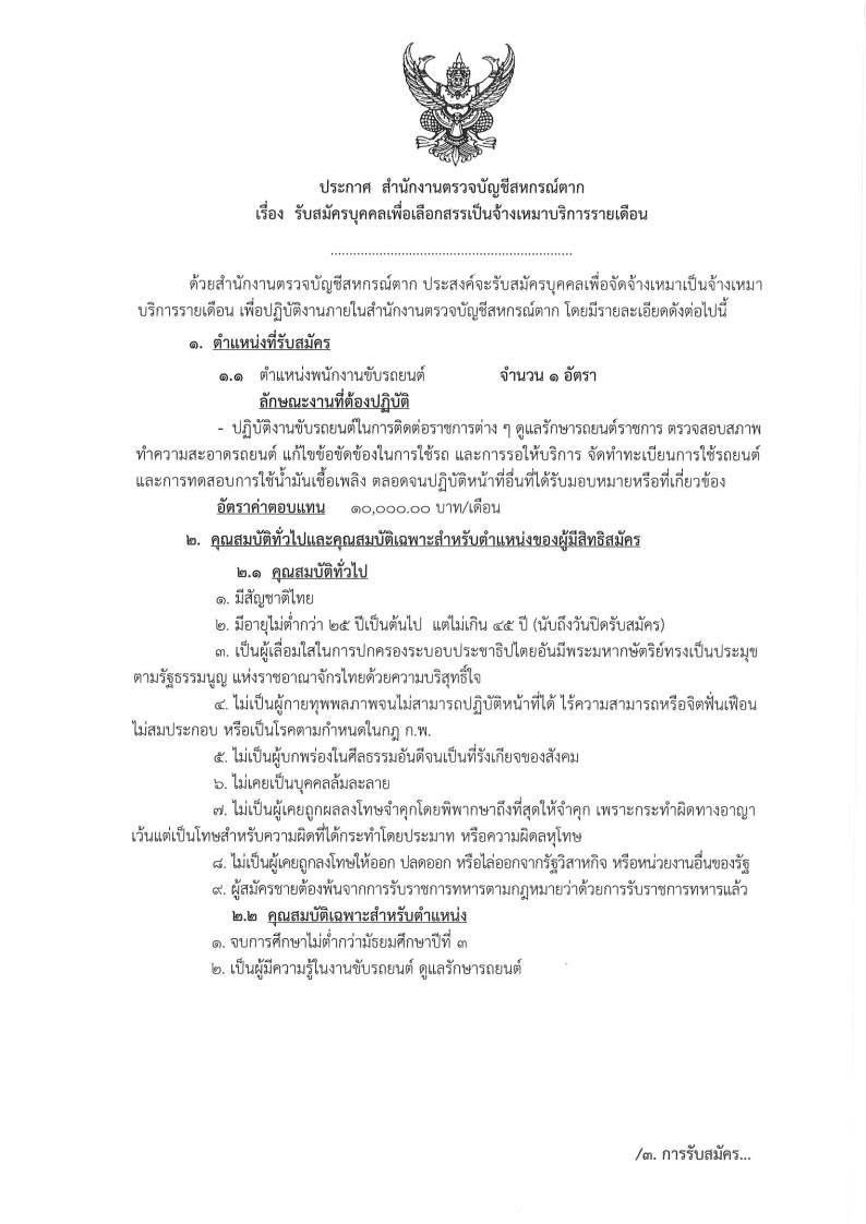 รับสมัครบุคคลเพื่อเลือกสรรเป็นจ้างเหมาบริการรายเดือน
