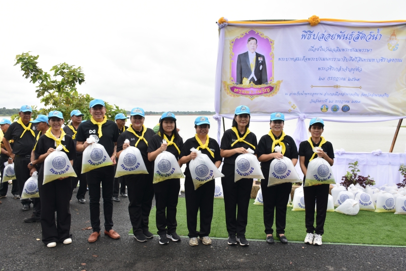 กษ.อำนาจเจริญร่วมพิธีปล่อยพันธุ์สัตว์น้ำเฉลิมพระเกียรติพระบาทสมเด็จพระเจ้าอยู่หัว