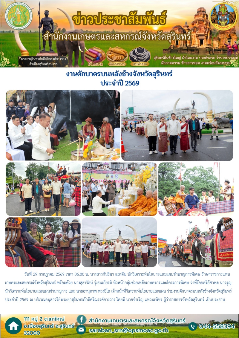 งานตักบาตรบนหลังช้างจังหวัดสุรินทร์ ประจำปี 2569