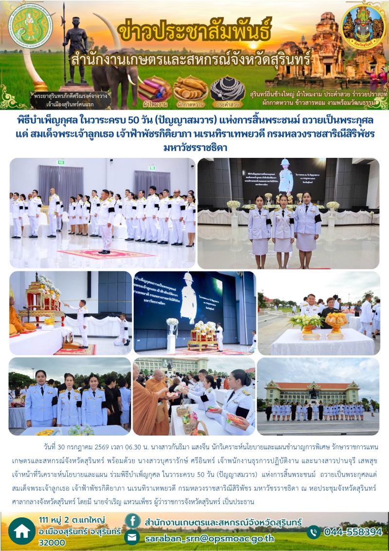 พิธีบำเพ็ญกุศลในวาระครบ50วัน(ปัญญาสมวาร)