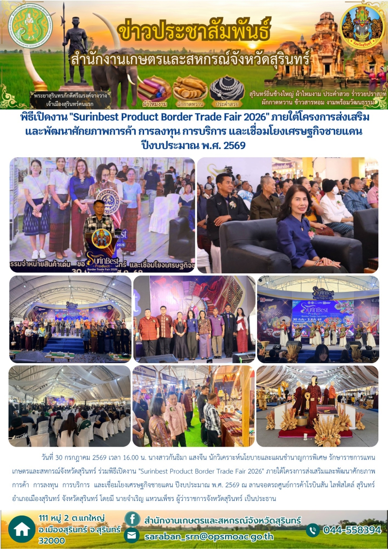 พิธีเปิดงานSurinbestProductBorderTradeFair2026ภายใต้โครงการส่งเสริมและพัฒนาศักยภาพการค้า