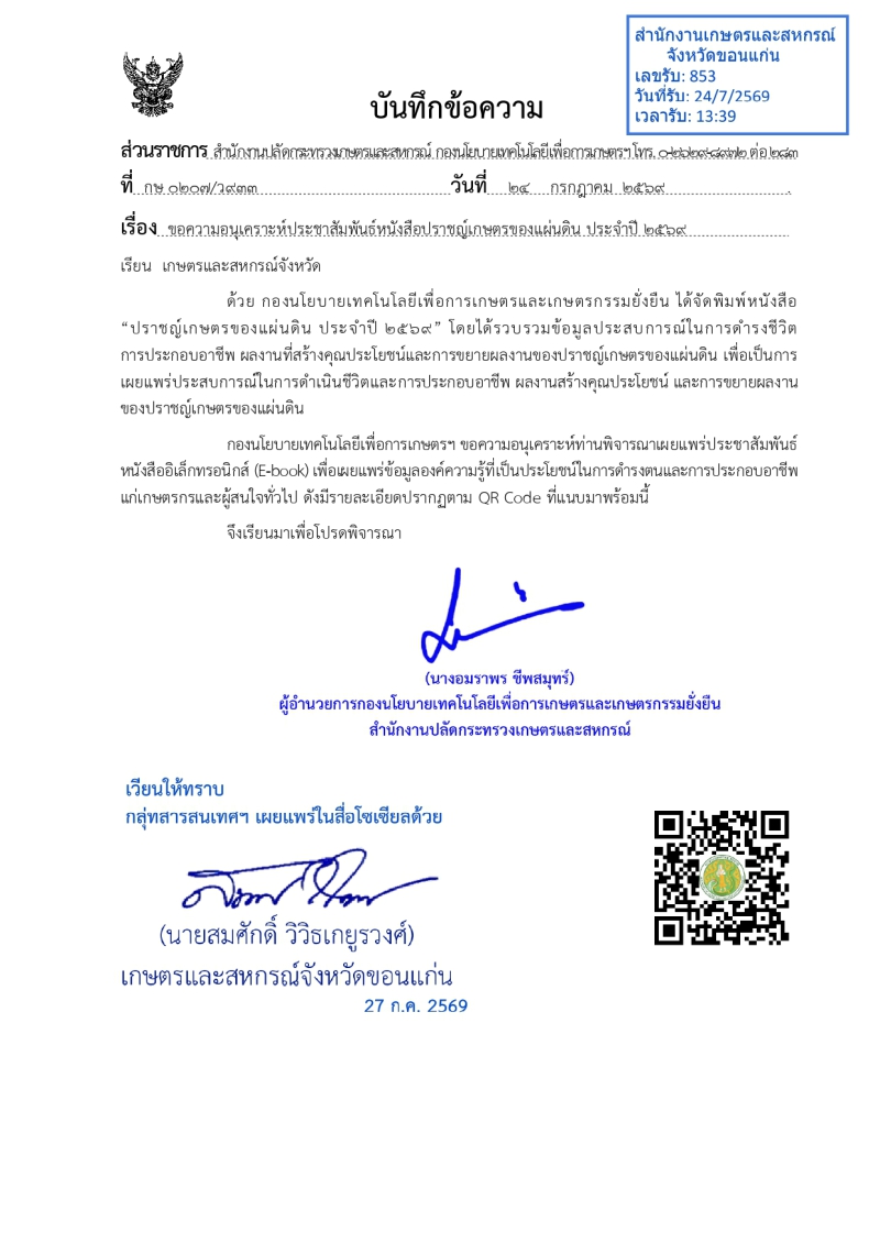ขอความอนุเคราะห์ประชาสัมพันธ์หนังสือปราชญ์เกษตรของแผ่นดิน