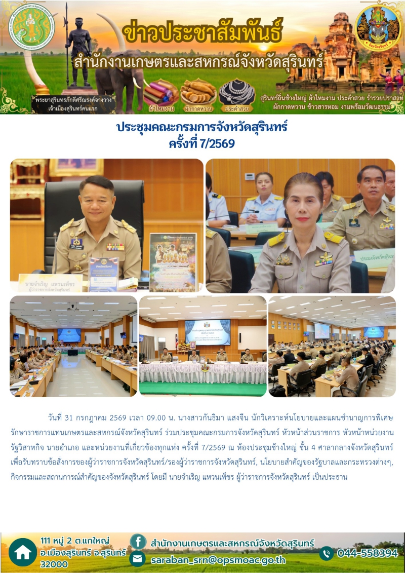 ประชุมคณะกรมการจังหวัดสุรินทร์ ครั้งที่ 7/2569