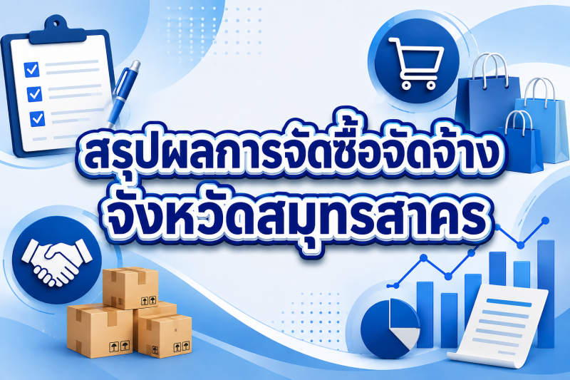 สรุปผลการดำเนินการจัดซื้อจัดจ้าง