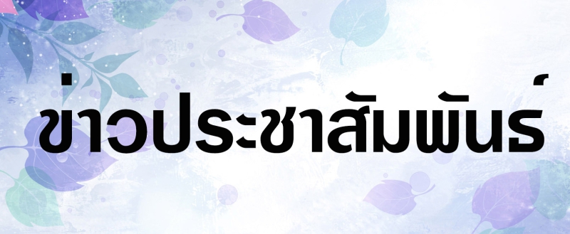 เตือนภัยกรณีถูกมิจฉาชีพแอบอ้างว่าเป็น