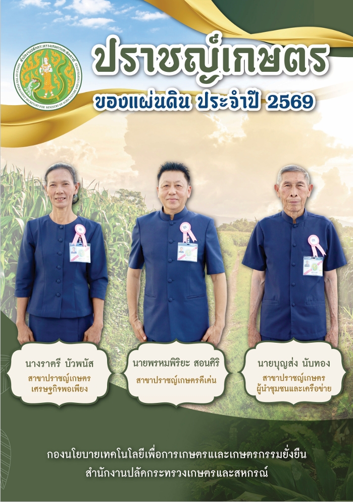ปราชญ์เกษตรของแผ่นดิน ประจำปี 2569