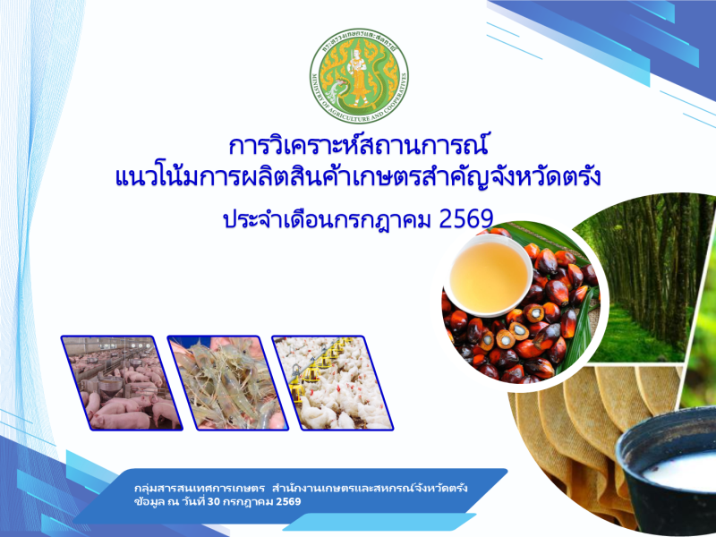 การวิเคราะห์สถานการณ์แนวโน้มการผลิตสินค้าเกษตรสำคัญจังหวัดตรัง