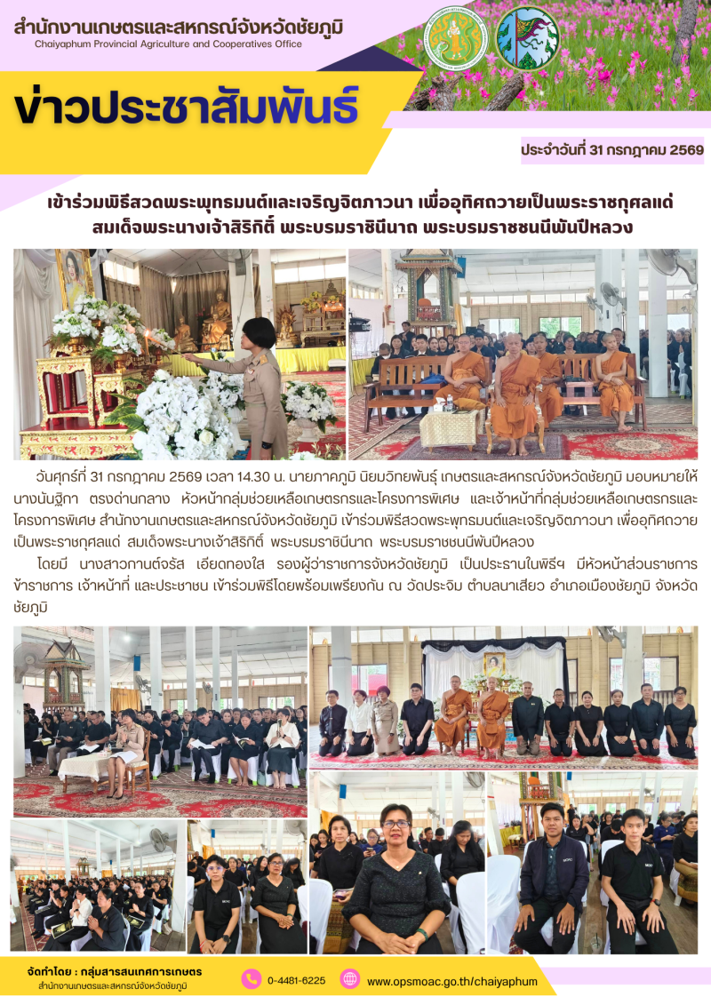 ข้าร่วมพิธีสวดพระพุทธมนต์และเจริญจิตภาวนา