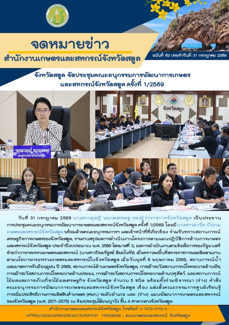 วันที่31กรกฎาคม2569จังหวัดสตูลจัดประชุมคณะอนุกรรมการพัฒนาการเกษตรและสหกรณ์จังหวัดสตูล