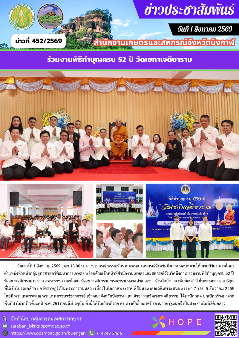ร่วมงานพิธีทำบุญครบ 52 ปี วัดเซกาเจติยาราม