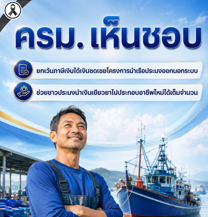 ครม.อนุมัติยกเว้นภาษีเงินได้ชดเชยโครงการนำเรือประมงออกนอกระบบ