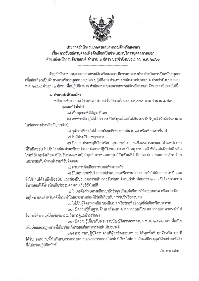 ประกาศสำนักงานเกษตรและสหกรณ์จังหวัดสงขลา