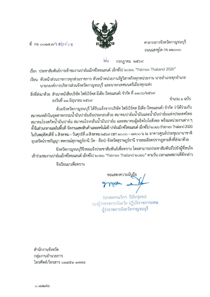 ประชาสัมพันธ์การเข้าชมงานปาล์มเม็กซ์ไทยแลนด์