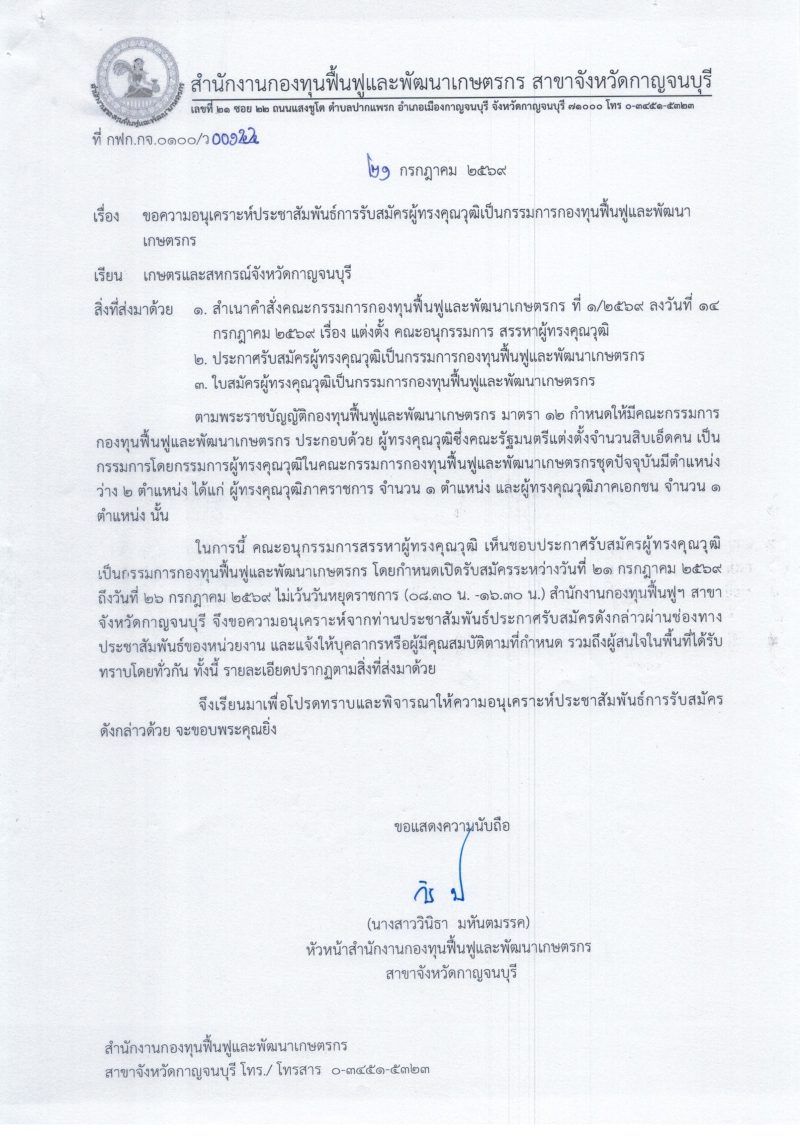 ประชาสัมพันธ์การรับสมัครผู้ทรงคุณวุฒิเป็นกรรมการกองทุนฟื้นฟูและพัฒนาเกษตรกร