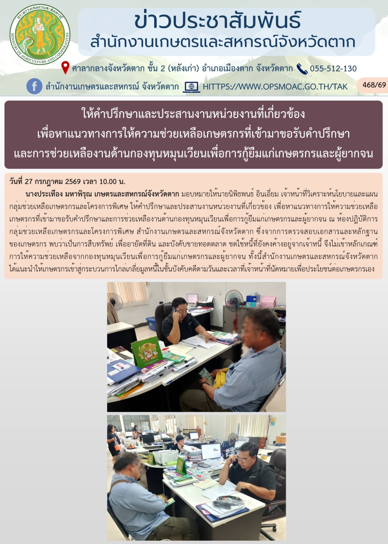 ให้คำปรึกษาและประสานงานหน่วยงานที่เกี่ยวข้อง