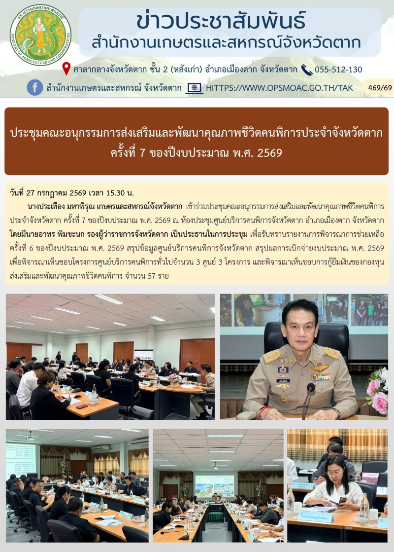 ประชุมคณะอนุกรรมการส่งเสริมและพัฒนาคุณภาพชีวิตคนพิการประจำจังหวัดตาก