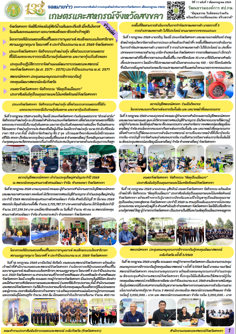 จดหมายข่าวประชาสัมพันธ์สำนักงานเกษตรและสหกรณ์จังหวัด