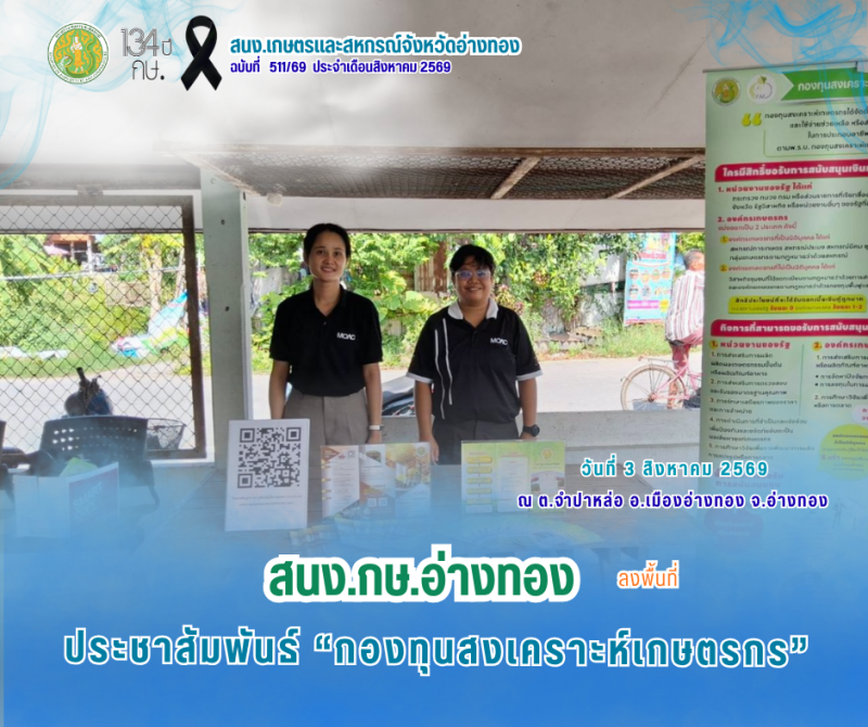 การประชาสัมพันธ์กองทุนสงเคราะห์เกษตรกร