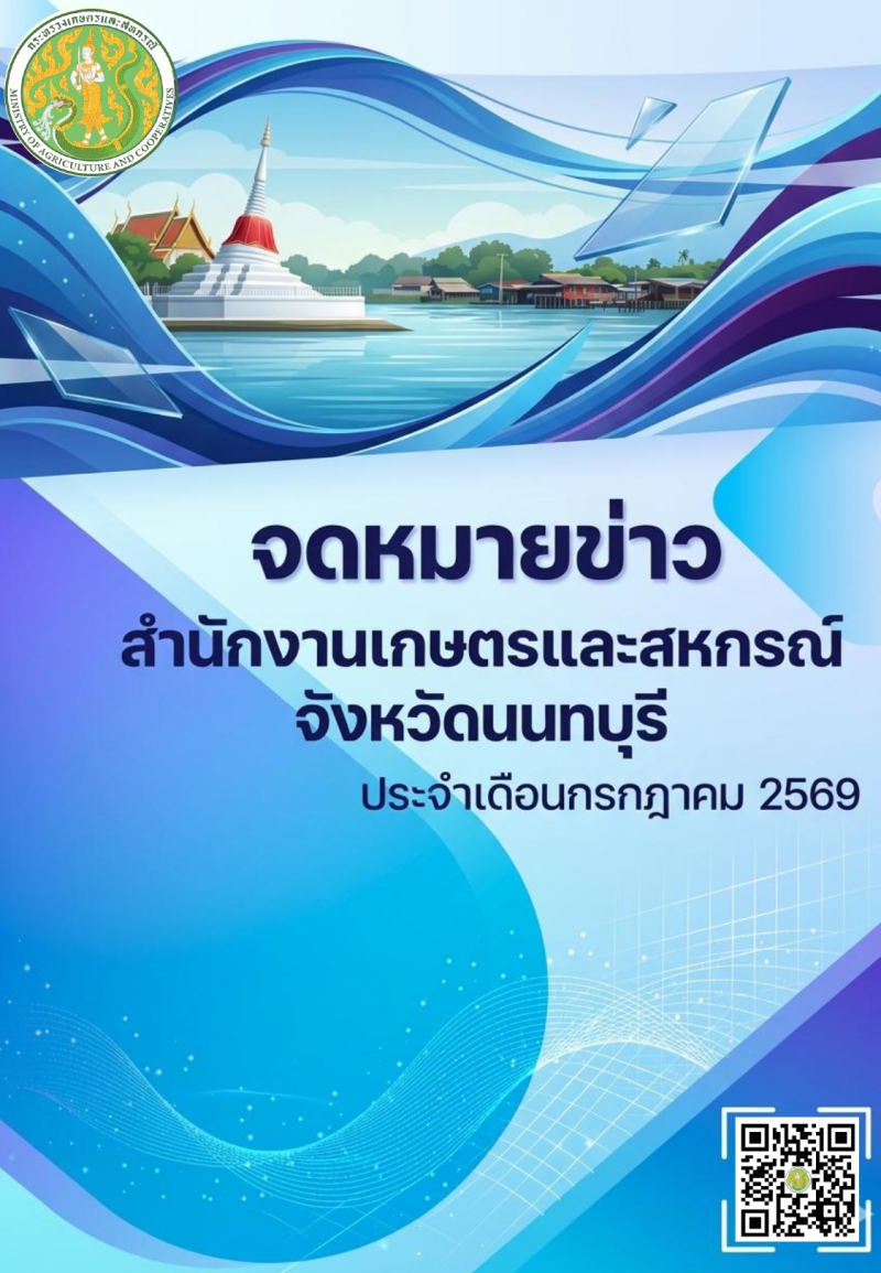 ข่าวประชาสัมพันธ์ด้านการเกษตรและสหกรณ์จังหวัดนนทบุรี
