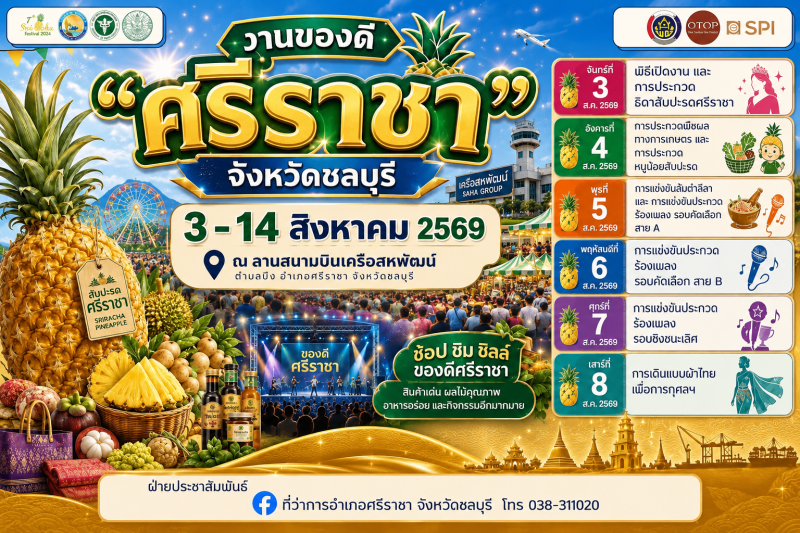 ขอเชิญเที่ยวงาน“ของดีศรีราชา”จังหวัดชลบุรี