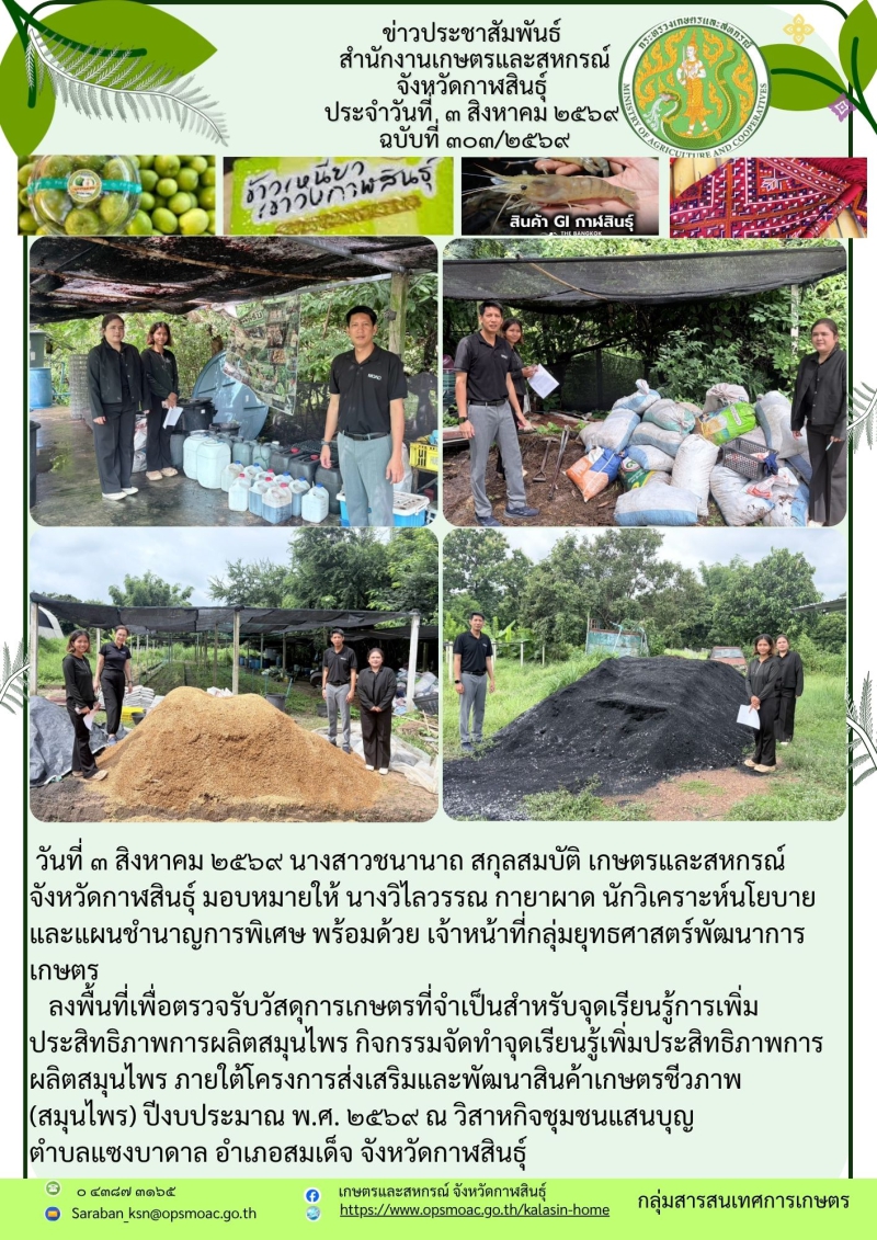 ลงพื้นที่เพื่อตรวจรับวัสดุการเกษตรที่จำเป็นสำหรับจุดเรียนรู้การเพิ่มประสิทธิภาพการผลิตสมุนไพร