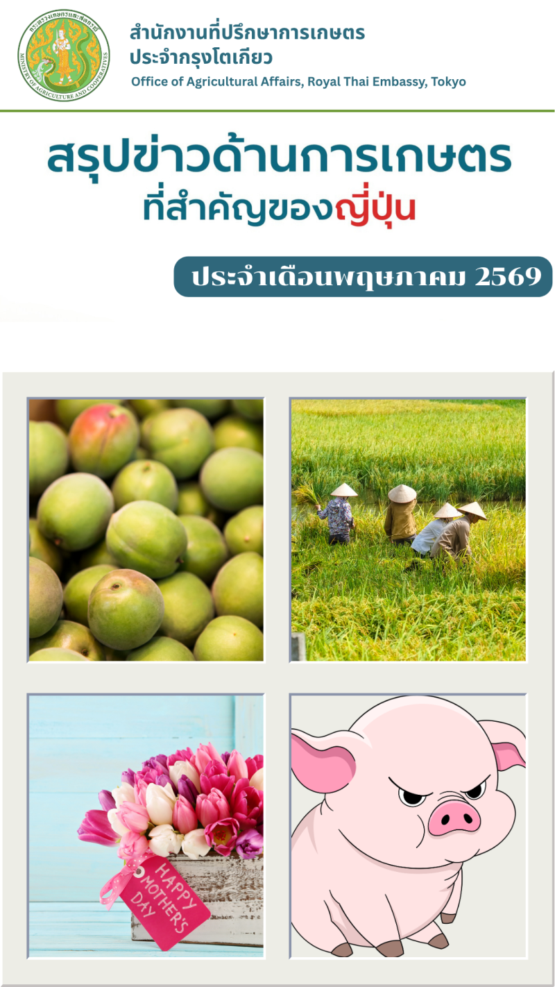 สรุปข่าวด้านการเกษตรที่สำคัญของญี่ปุ่น
