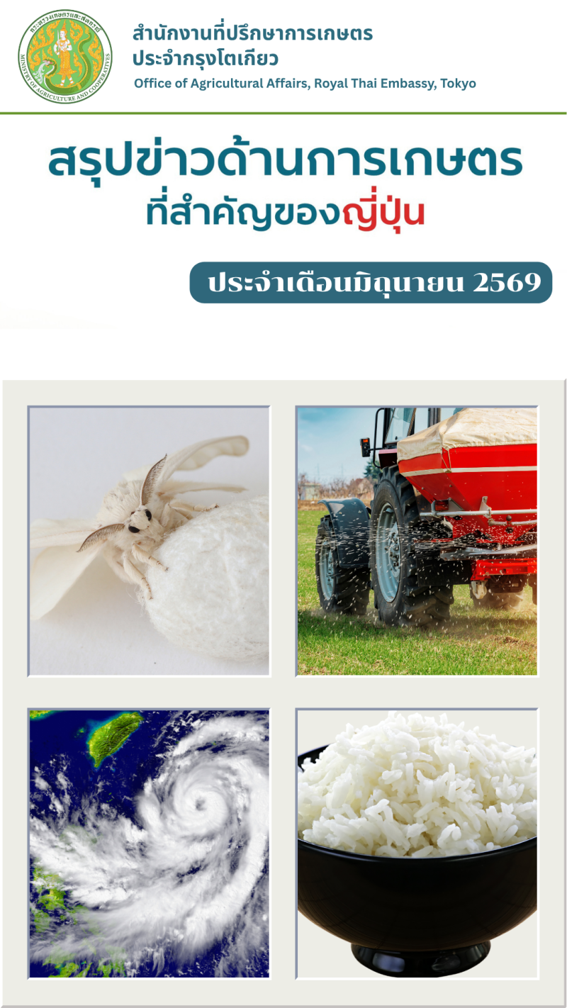 สรุปข่าวด้านการเกษตรที่สำคัญของญี่ปุ่น
