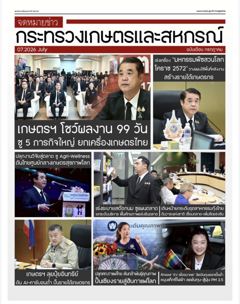 จดหมายข่าวกระทรวงเกษตรและสหกรณ์ ประจำเดือนกรกฎาคม 2569