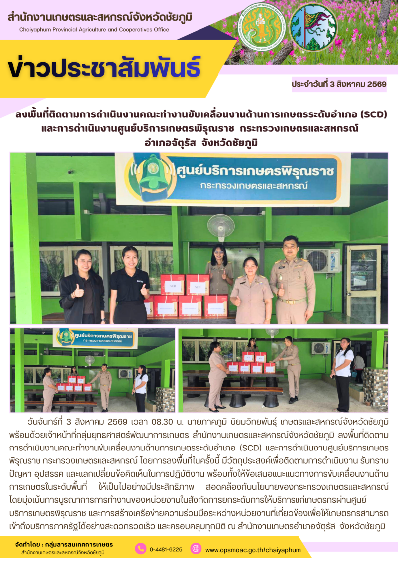 ลงพื้นที่ติดตามการดำเนินงานคณะทำงานขับเคลื่อนงานด้านการเกษตรระดับอำเภอ