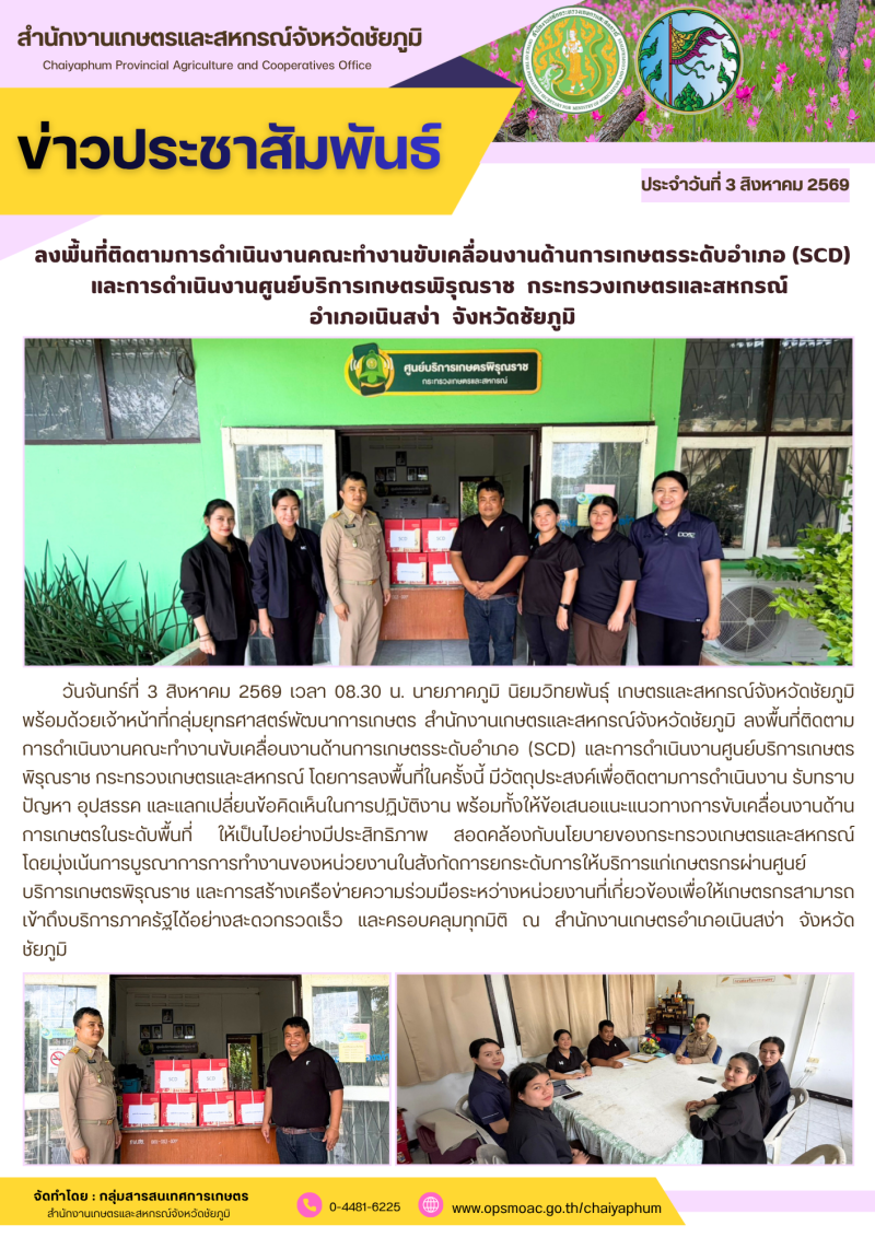 ลงพื้นที่ติดตามการดำเนินงานคณะทำงานขับเคลื่อนงานด้านการเกษตรระดับอำเภอ
