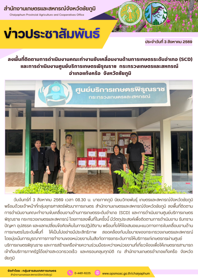 ลงพื้นที่ติดตามการดำเนินงานคณะทำงานขับเคลื่อนงานด้านการเกษตรระดับอำเภอ