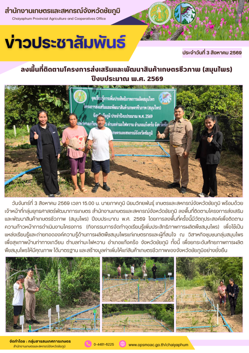 ลงพื้นที่ติดตามโครงการส่งเสริมและพัฒนาสินค้าเกษตรชีวภาพ