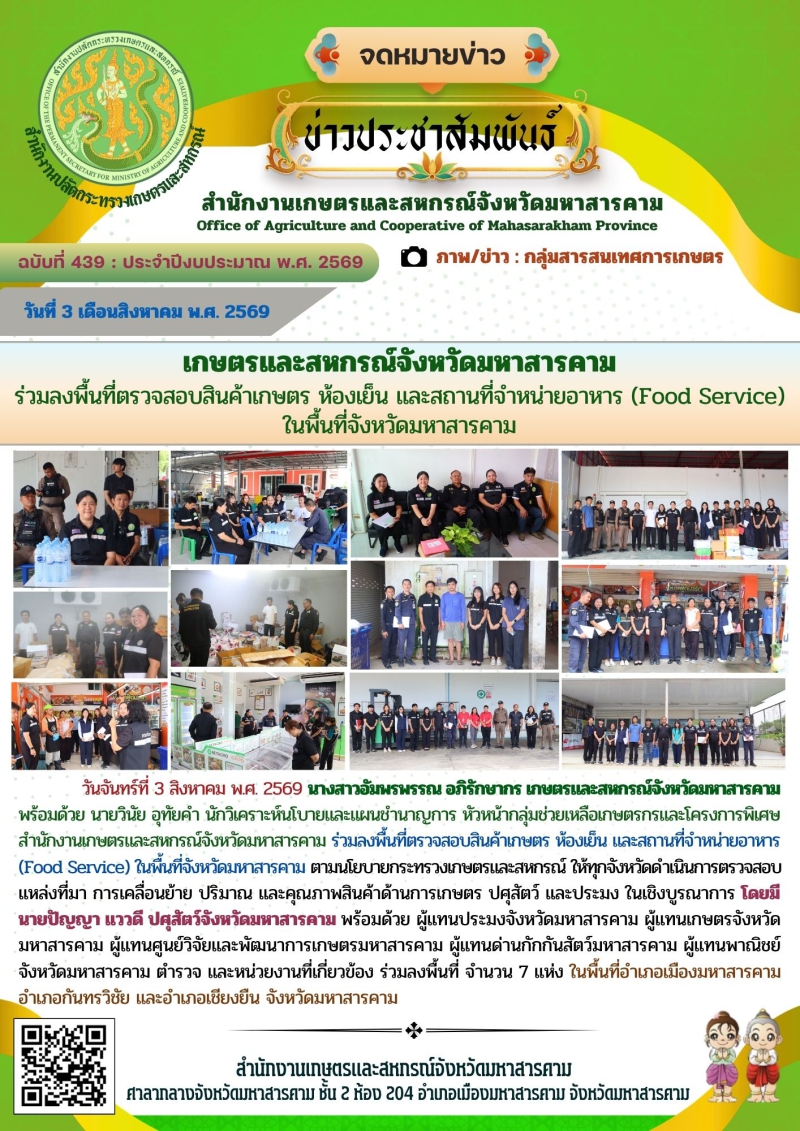 เกษตรและสหกรณ์จังหวัดมหาสารคาม