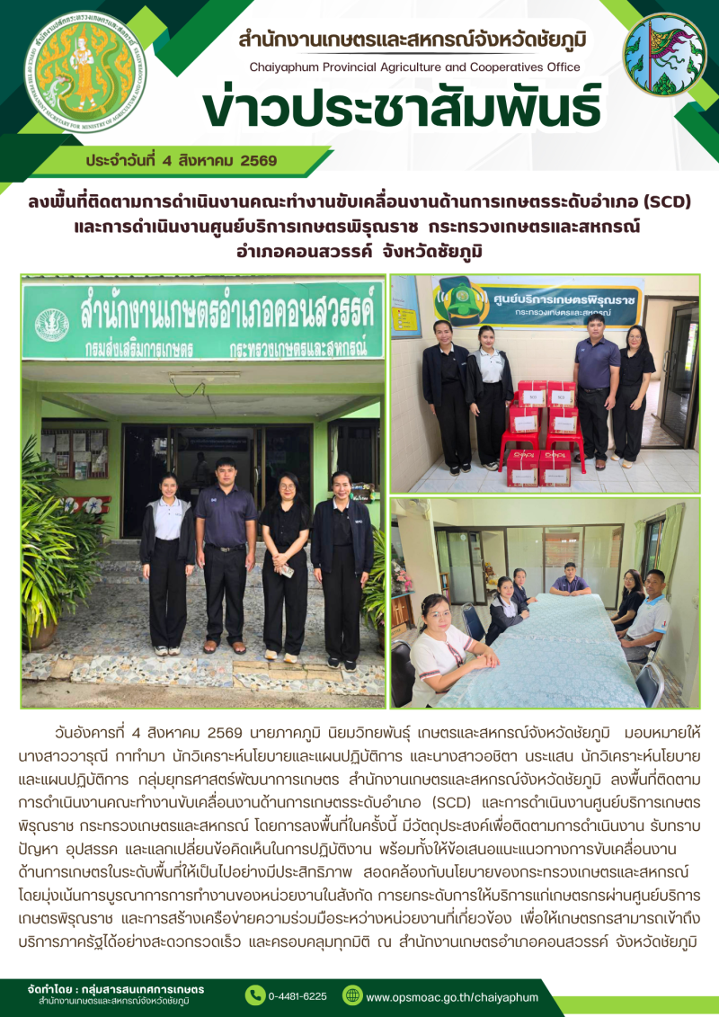 ลงพื้นที่ติดตามการดำเนินงานคณะทำงานขับเคลื่อนงานด้านการเกษตรระดับอำเภอ