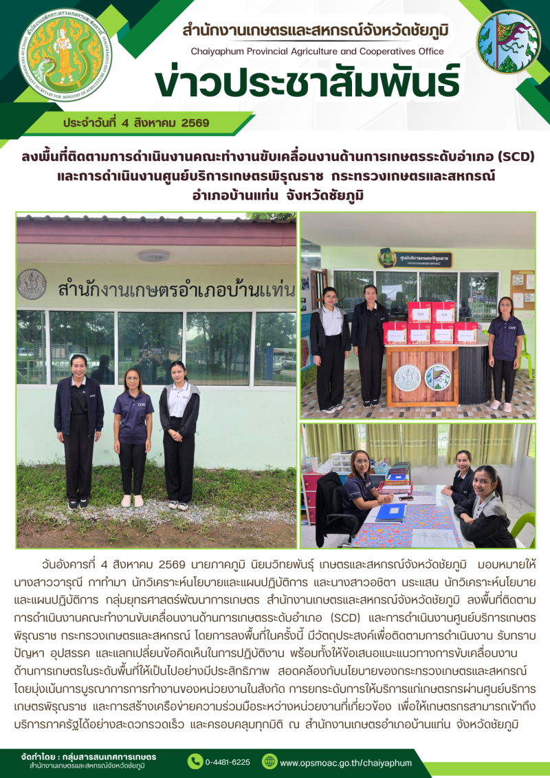 ลงพื้นที่ติดตามการดำเนินงานคณะทำงานขับเคลื่อนงานด้านการเกษตรระดับอำเภอ