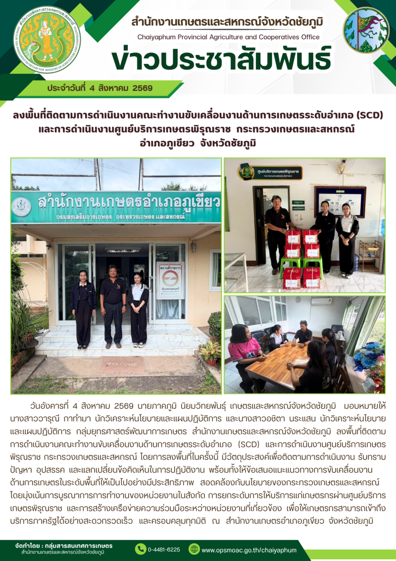 ลงพื้นที่ติดตามการดำเนินงานคณะทำงานขับเคลื่อนงานด้านการเกษตรระดับอำเภอ