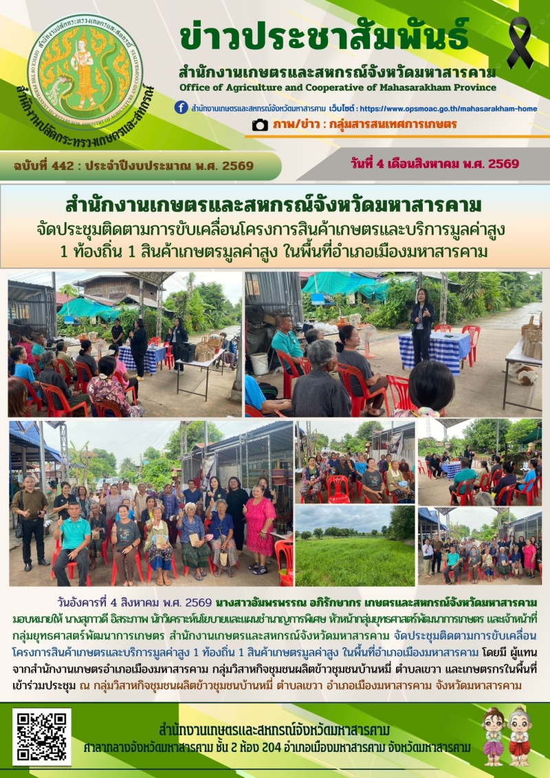 สำนักงานเกษตรและสหกรณ์จังหวัดมหาสารคาม