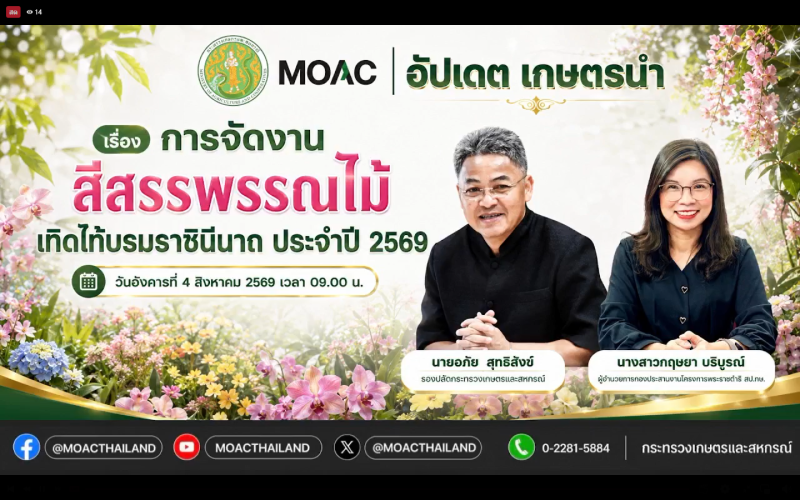 รับชมรายการ “อัปเดตเกษตรนำ” ประจำวันที่ 4 สิงหาคม 2569