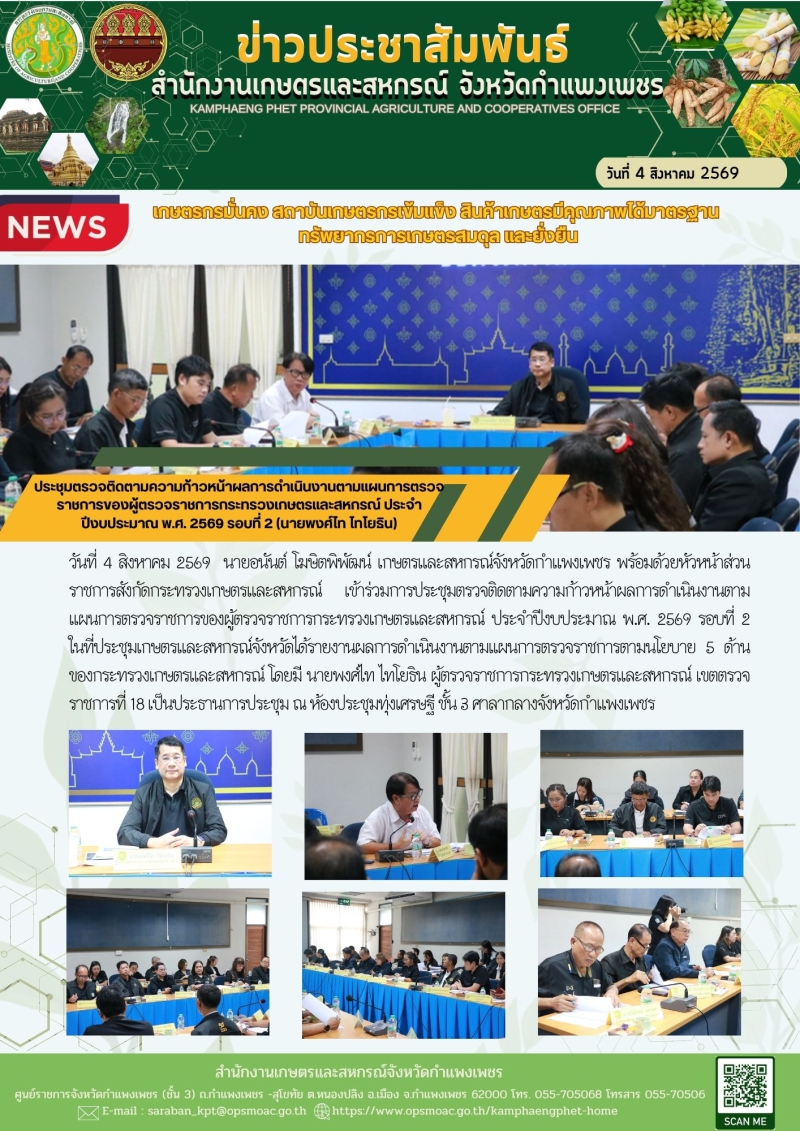 ประชุมตรวจติดตามความก้าวหน้าผลการดำเนินงานตามแผนการตรวจราชการของผู้ตรวจราชการกระทรวงเกษตรและสหกรณ์