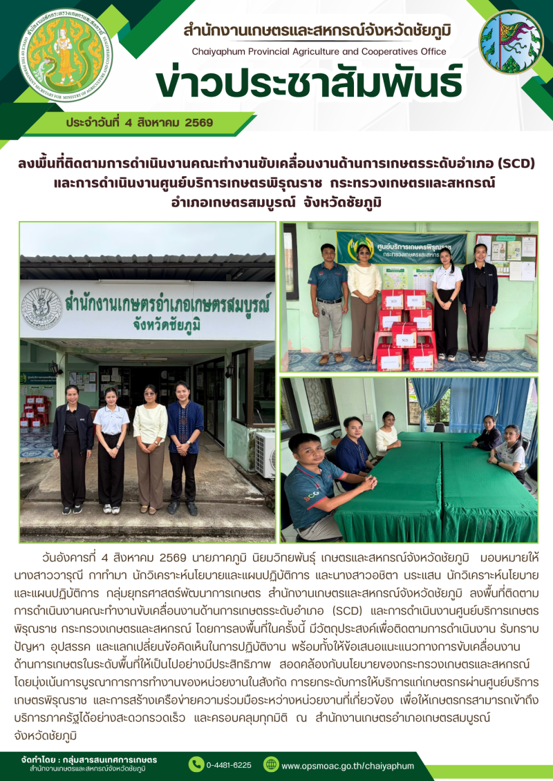 ลงพื้นที่ติดตามการดำเนินงานคณะทำงานขับเคลื่อนงานด้านการเกษตรระดับอำเภอ