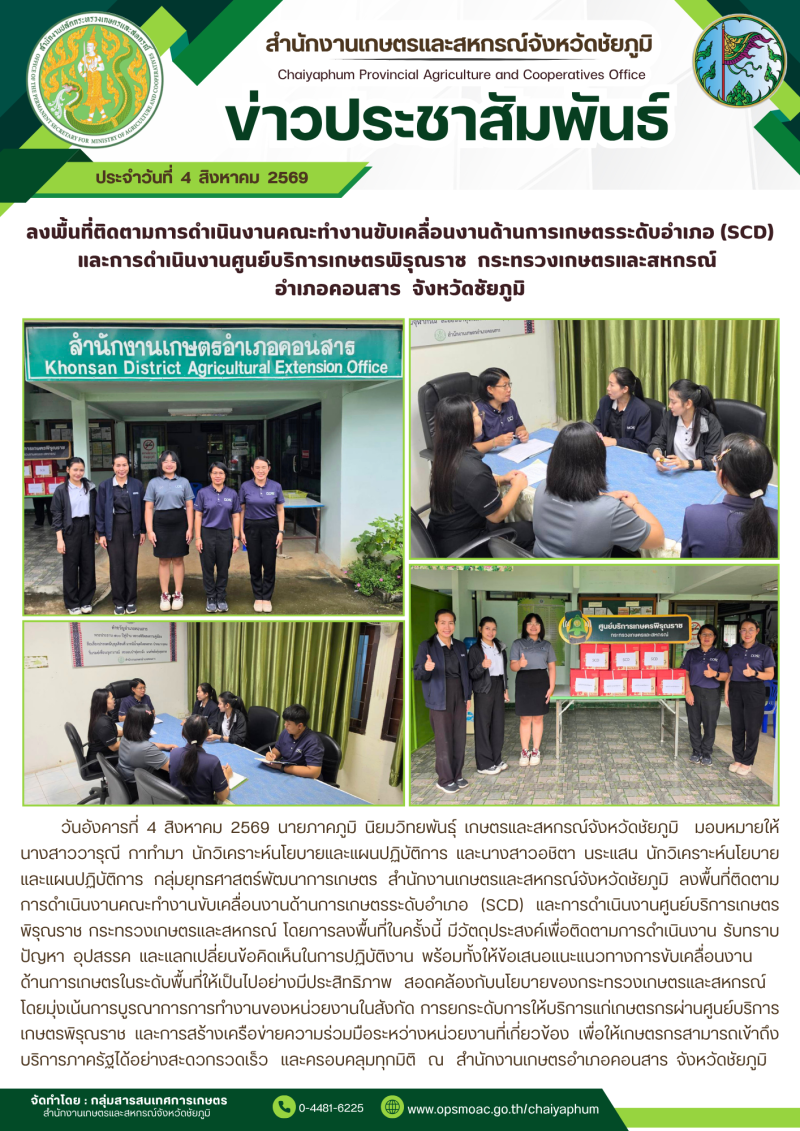 ลงพื้นที่ติดตามการดำเนินงานคณะทำงานขับเคลื่อนงานด้านการเกษตรระดับอำเภอ