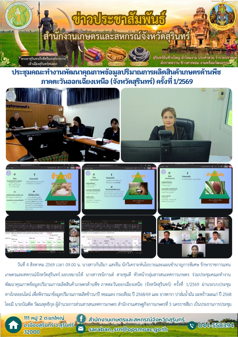 ประชุมคณะทำงานพัฒนาคุณภาพข้อมูลปริมาณการผลิตสินค้าเกษตรด้านพืช
