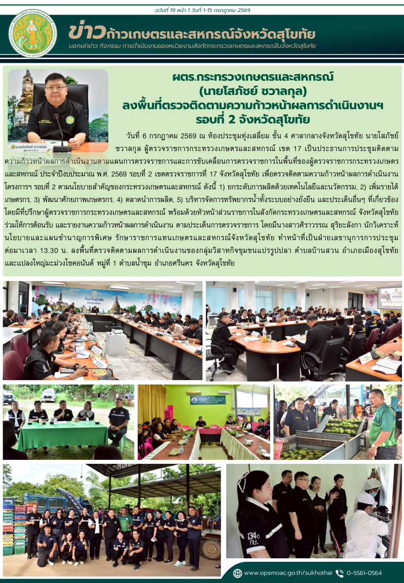 ข่าวก้าวเกษตรกิจกรรมของหน่วยงานในสังกัดกระทรวงเกษตรและสหกรณ์
