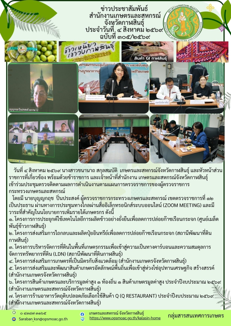 ประชุมตรวจติดตามผลการดำเนินงานตามแผนการตรวจราชการของผู้ตรวจราชการ