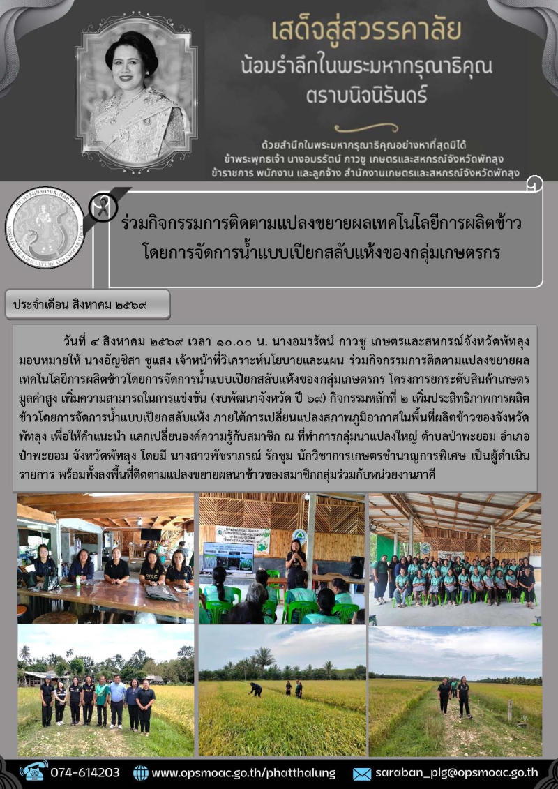ร่วมกิจกรรมการติดตามแปลงขยายผลเทคโนโลยีการผลิตข้าวโดยการจัดการน้ำแบบเปียกสลับแห้งของกลุ่มเกษตรกร