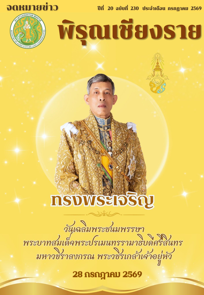 จดหมายข่าวพิรุณเชียงราย ประจำเดือน กรกฎาคม 2569