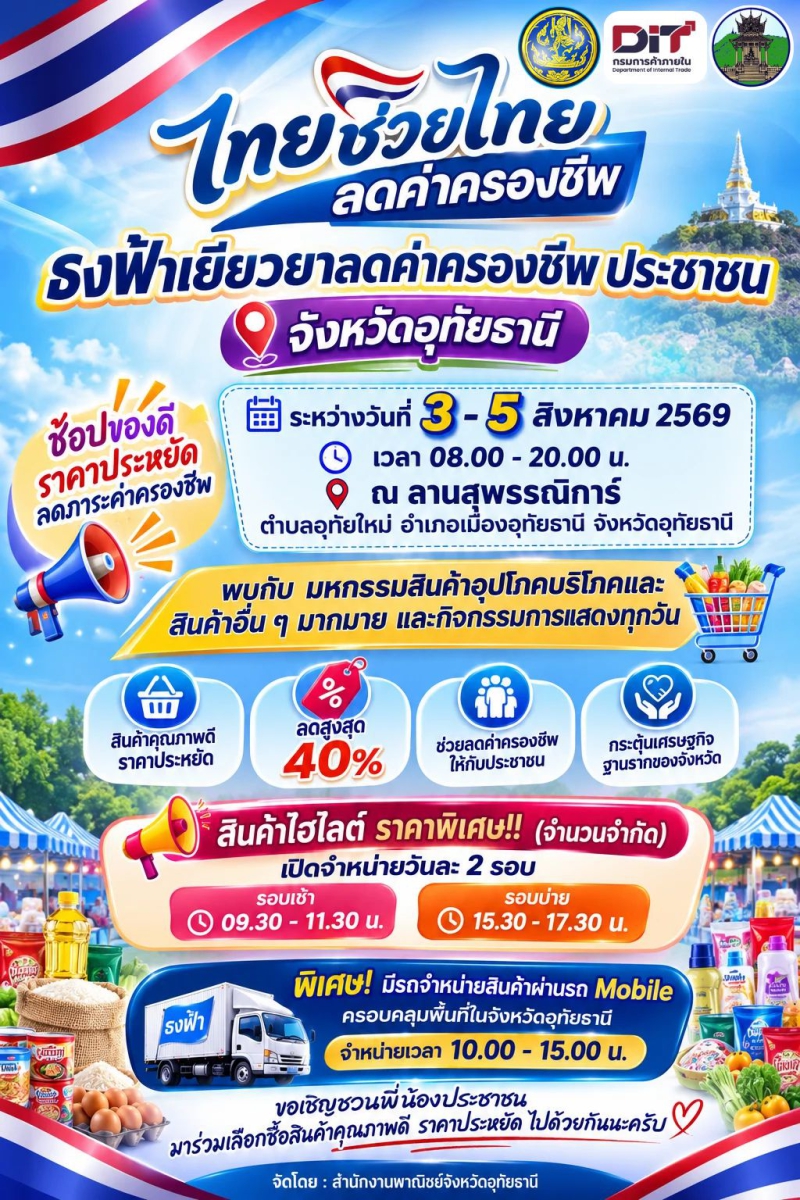 ไทยช่วยไทย ธงฟ้า 3-5 สิงหาคม 2569